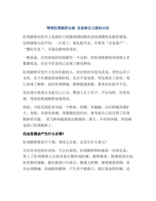 等待肛周脓肿自愈 这是将自己推向火坑