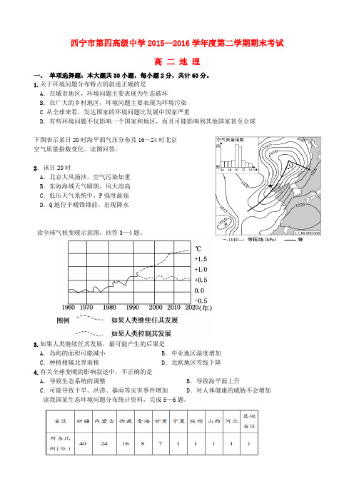 青海省西宁市第四高级中学2015-2016学年高二地理下学期期末考试试题