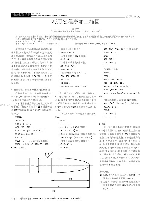 巧用宏程序加工椭圆