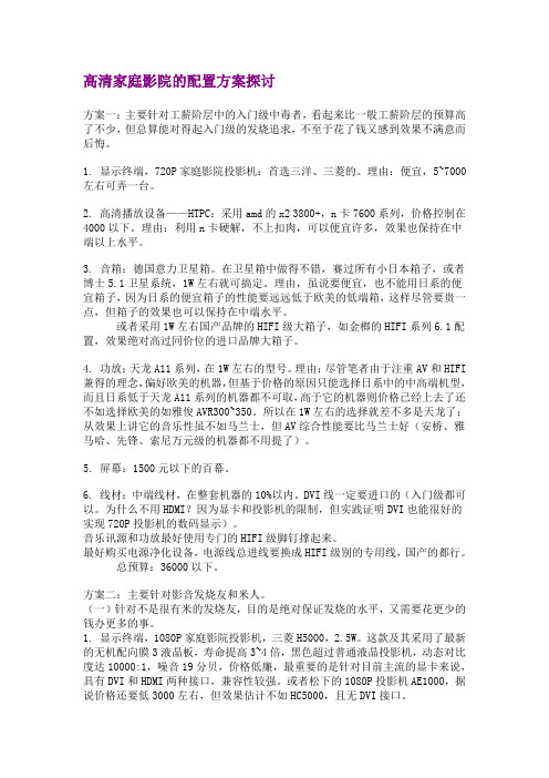 高清家庭影院的配置方案探讨