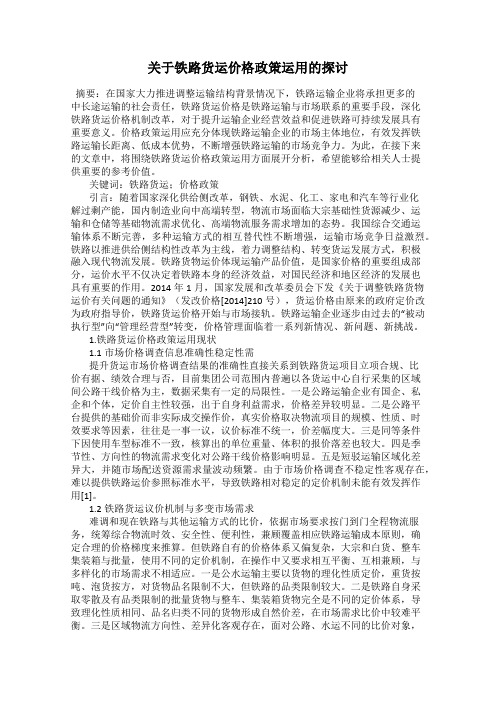 关于铁路货运价格政策运用的探讨