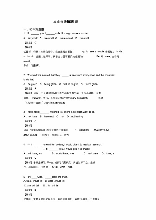 最新英语虚拟语气练习题20篇.docx