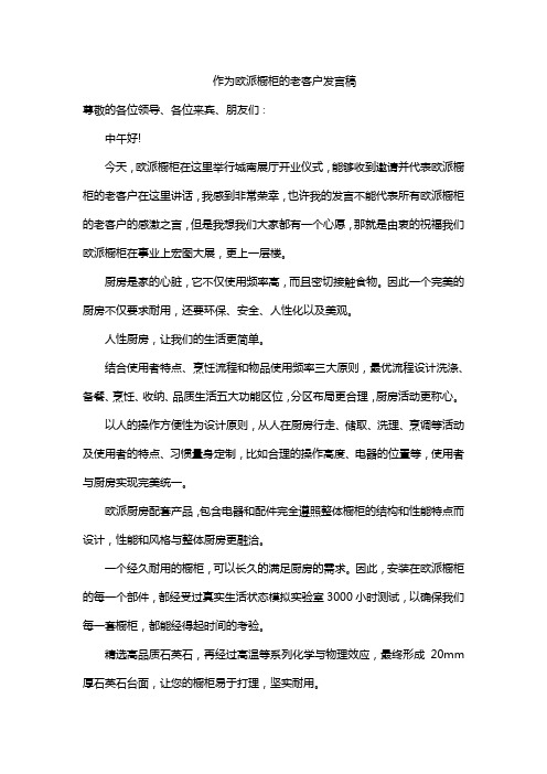 作为欧派橱柜的老客户发言稿