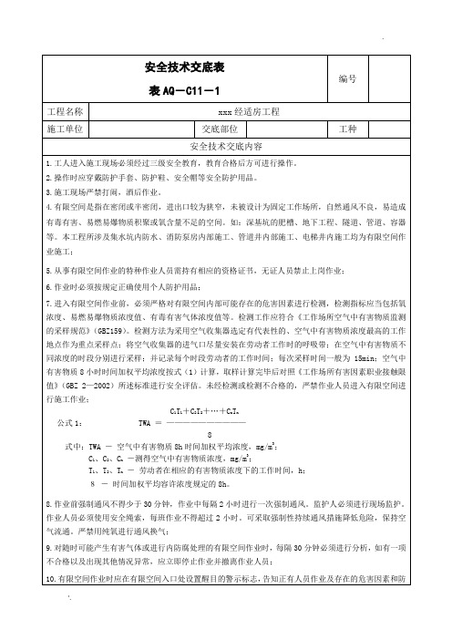 有限空间作业安全技术交底