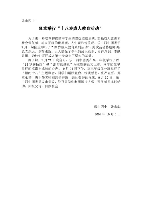 2007下乐山四中隆重举行18岁成人教育活动