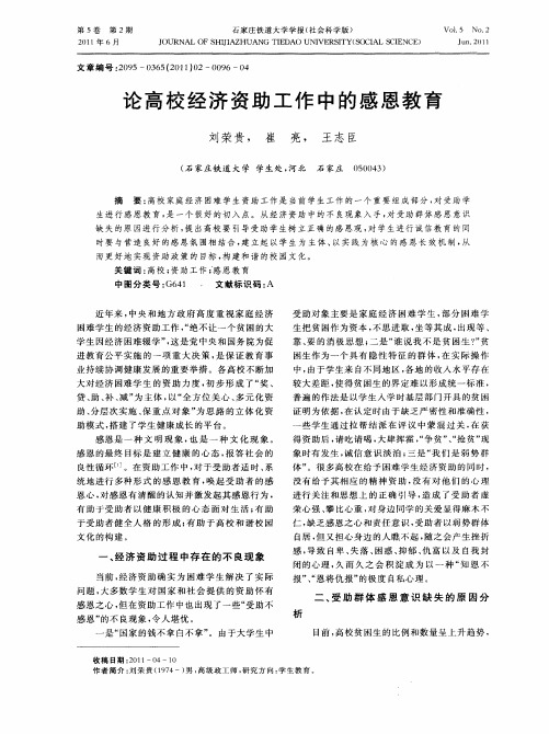 论高校经济资助工作中的感恩教育