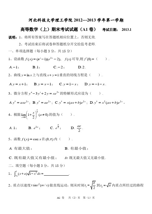 2012-2013高等数学(上)期末考试(A1卷)