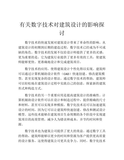 有关数字技术对建筑设计的影响探讨