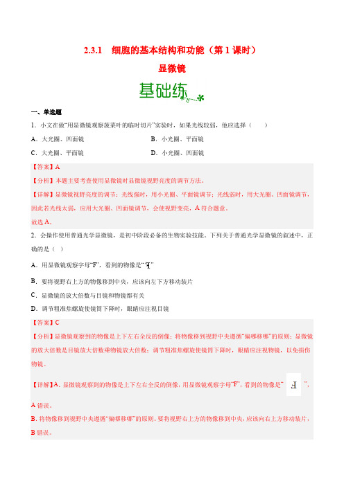 2-3-1 细胞的基本结构和功能——显微镜-七年级生物上册(北师大版)(解析版)