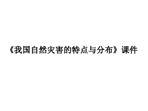 《我国自然灾害的特点与分布》课件2