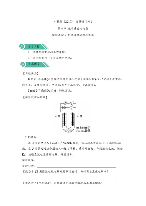 高中化学人教版(2019)选择性必修一实验活动5 制作简单的燃料电池(学案)(含答案)