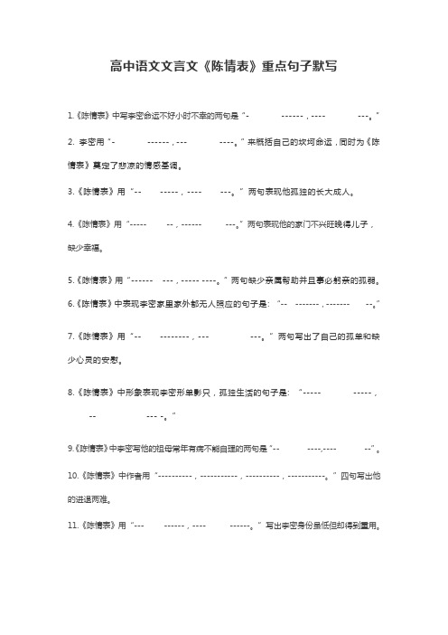 高中语文文言文《陈情表》的理解性默写附答案