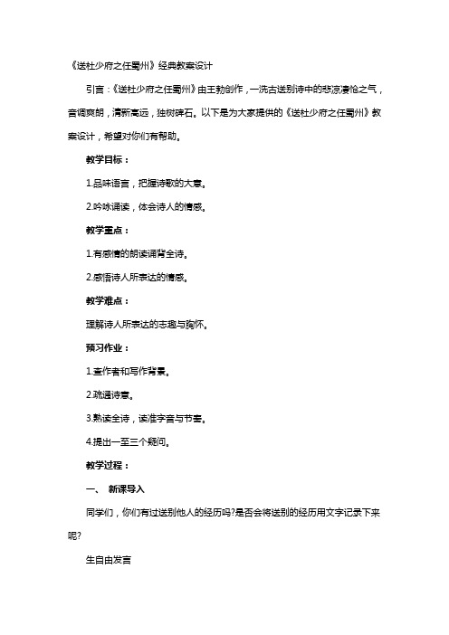 《送杜少府之任蜀州》经典教案设计2篇