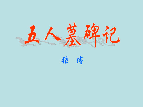 《五人墓碑记》学考复习2017