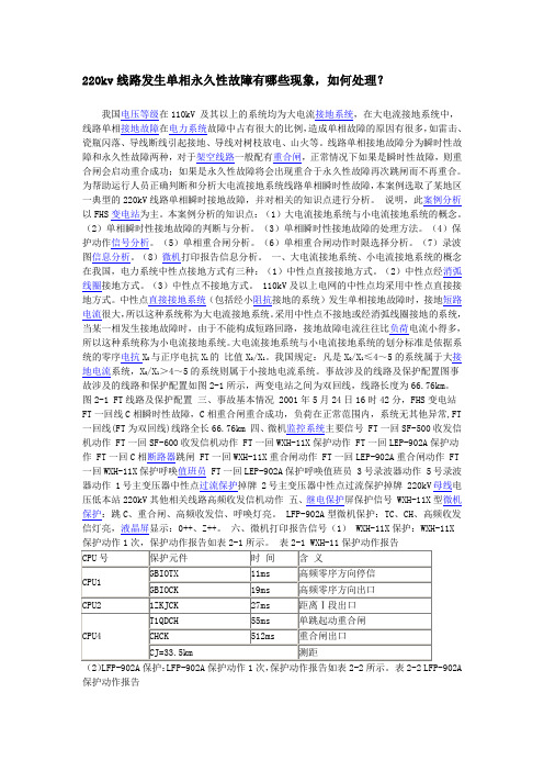 220kv线路发生单相永久性故障有哪些现象