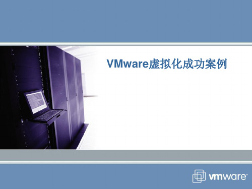 VMware虚拟化成功案例PPT