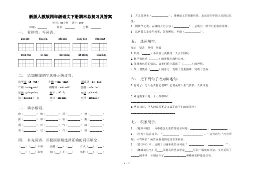 新版人教版四年级语文下册期末总复习及答案