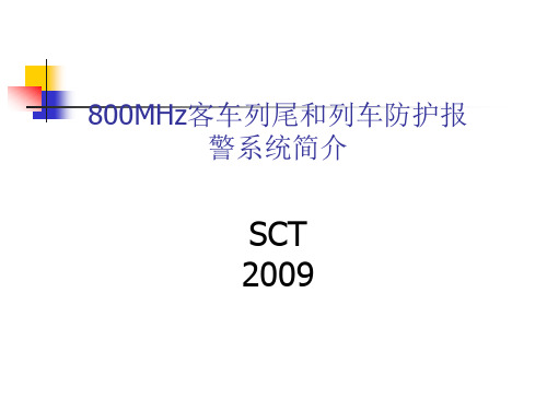 800MHz客车列尾和列车防护报警系统