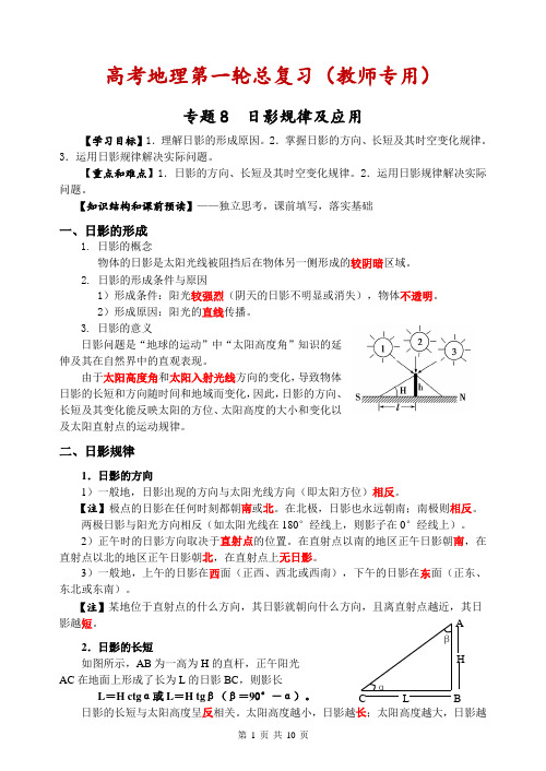 高考地理第一轮总复习(8)日影规律及应用(教师版)