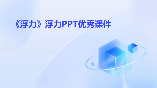 2024《浮力》浮力PPT优秀课件