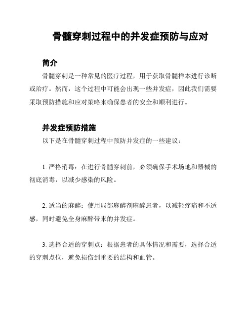 骨髓穿刺过程中的并发症预防与应对