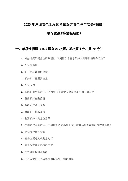 煤矿安全生产实务注册安全工程师考试(初级)试题及解答参考(2025年)