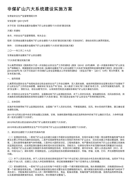 非煤矿山六大系统建设实施方案