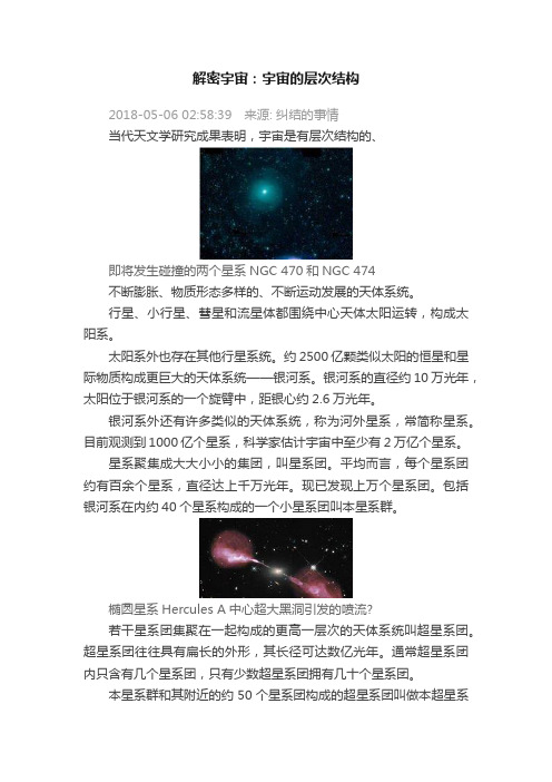 解密宇宙：宇宙的层次结构