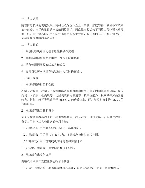 网线布线实习报告