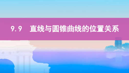 2020版数学新攻略大一轮浙江高考专用：9.9 直线与圆锥曲线的位置关系