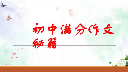 河北省石家庄正定镇中学初中满分作文秘籍精讲课件