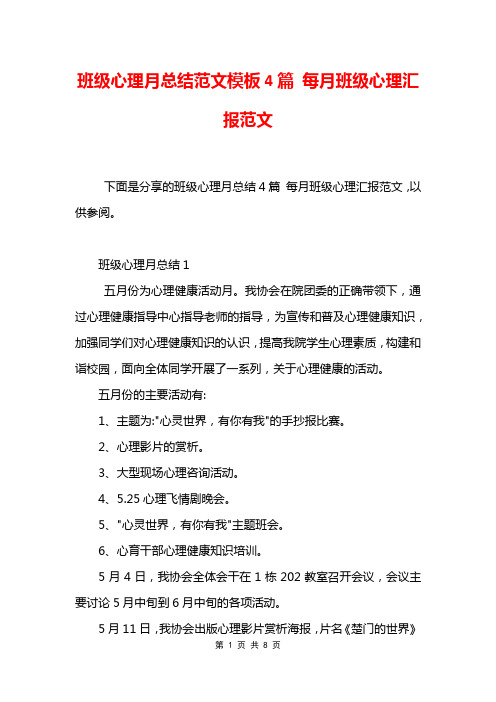 班级心理月总结范文模板4篇 每月班级心理汇报范文