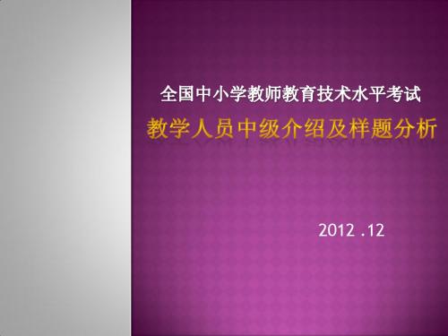 教育技术中级考试介绍及样题分析