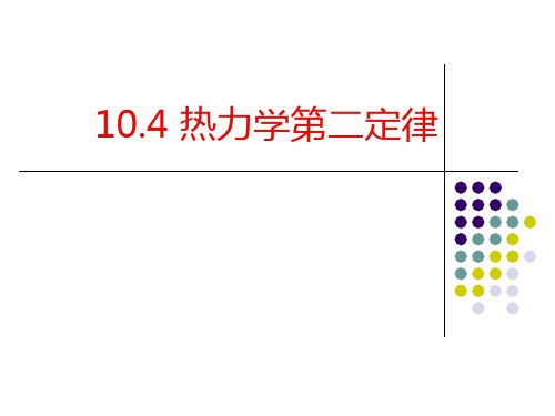 10.456热力学第二定律及其微观解释