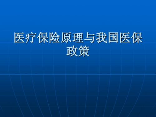 医疗保险原理与我国医保政策综述