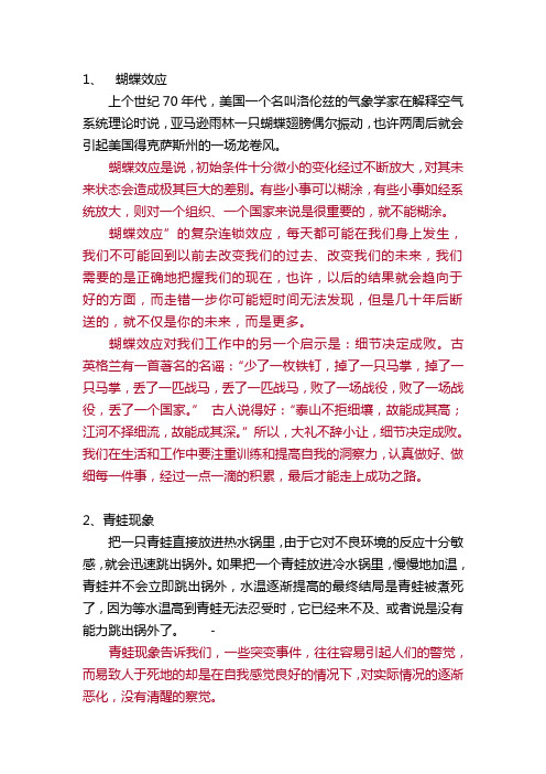 蝴蝶效应、青蛙现象、鳄鱼法则、鲶鱼效应、手表定律、木桶原理、刺猬法则、二八定律、破窗原理