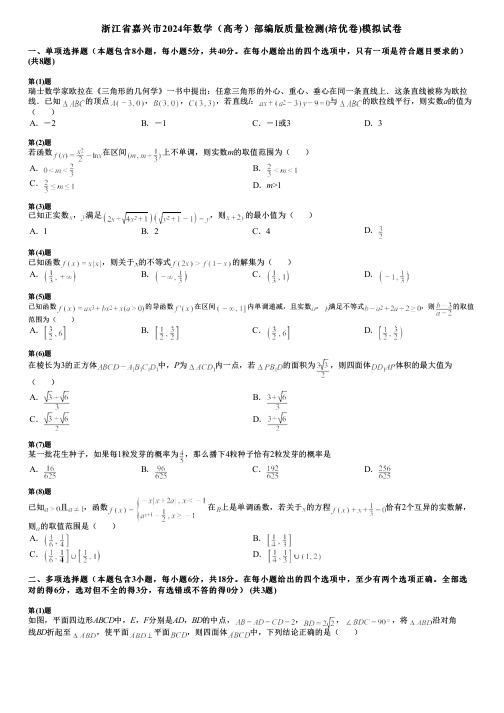 浙江省嘉兴市2024年数学(高考)部编版质量检测(培优卷)模拟试卷