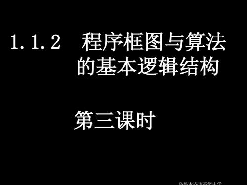 1.1.2  程序框图与算法的基本逻辑结构第三课时