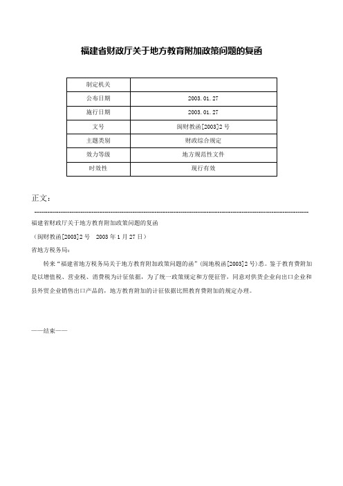 福建省财政厅关于地方教育附加政策问题的复函-闽财教函[2003]2号