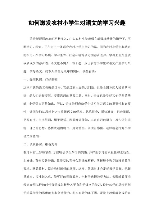 小学语文教学论文《如何激发农村小学生对语文的学习兴趣》优秀教育论文