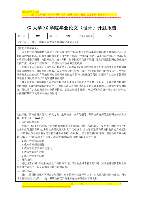 国有企业成本管理现状及原因分析开题报告