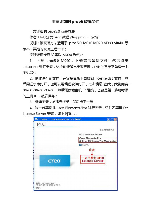 非常详细的proe5破解文件