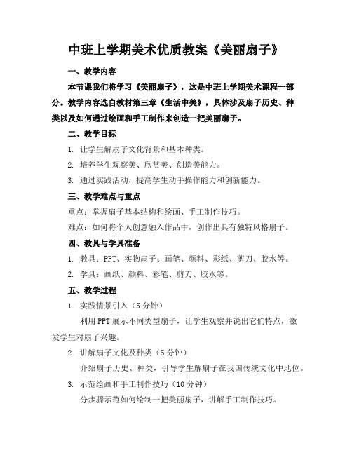 中班上学期美术优质教案《美丽的扇子》