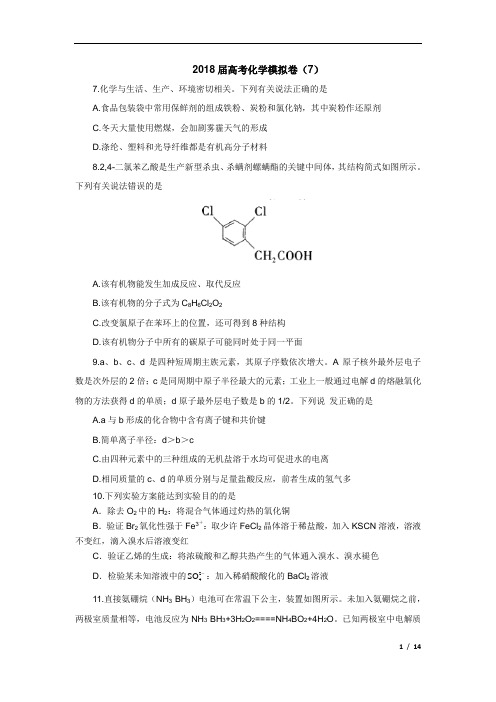 普通高校招生全国统一考试2018年高考仿真模拟卷(七)化学试卷Word版含解析