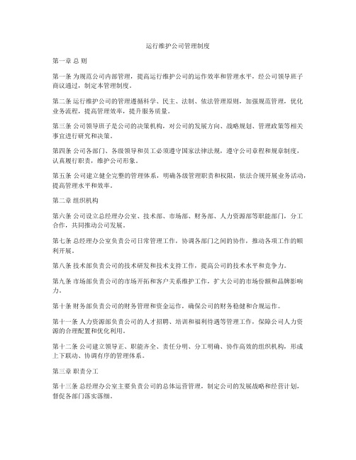 运行维护公司管理制度