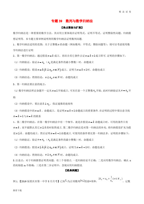 备战2019年高考数学大一轮复习 热点聚焦与扩展 专题39 数列与数学归纳法