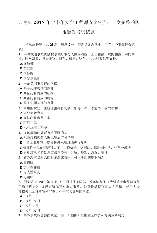 云南省上半年安全工程师安全生产：一套完整的防雷装置考试试题-精品