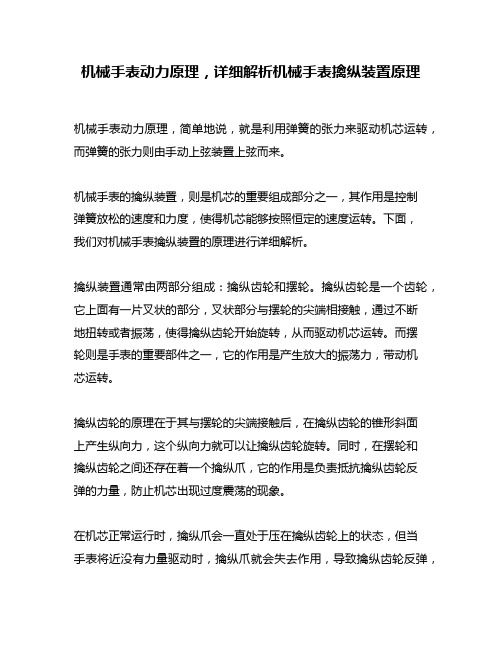 机械手表动力原理,详细解析机械手表擒纵装置原理