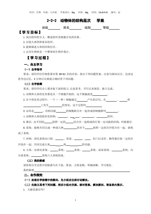 2-2-2 动物体的结构层次-学案