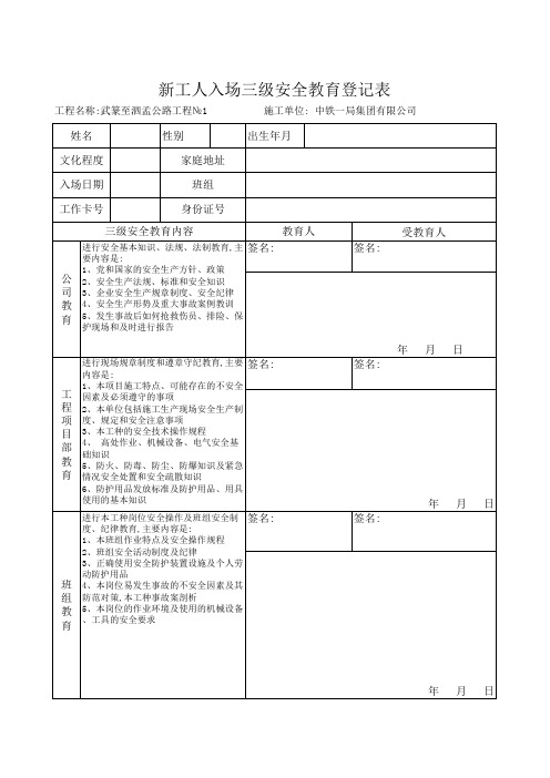 新工人入场三级安全教育登记表